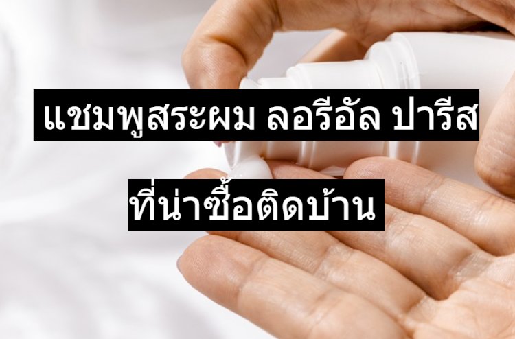 5 ไอเทมเด็ด ทรีทเมนต์สำหรับเส้นผม ลอรีอัล ปารีส