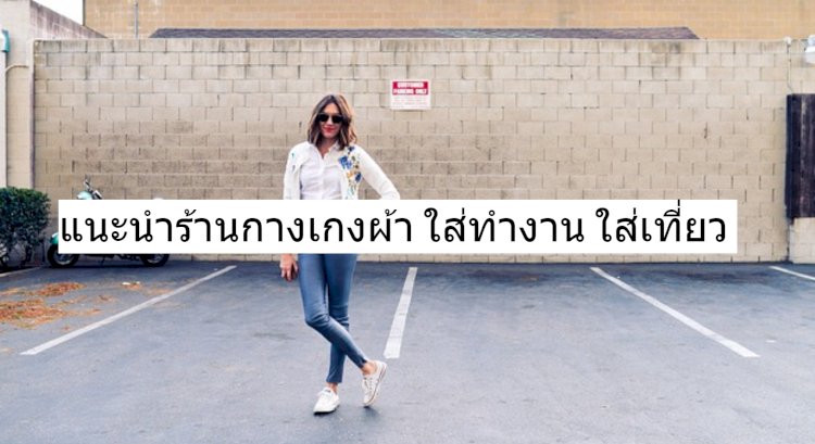 10 อันดับ LittleJeans