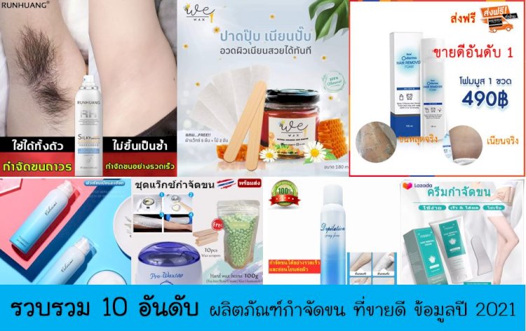 10 อันดับ ผลิตภัณฑ์กำจัดขนราคาถูก ยี่ห้อไหนดี