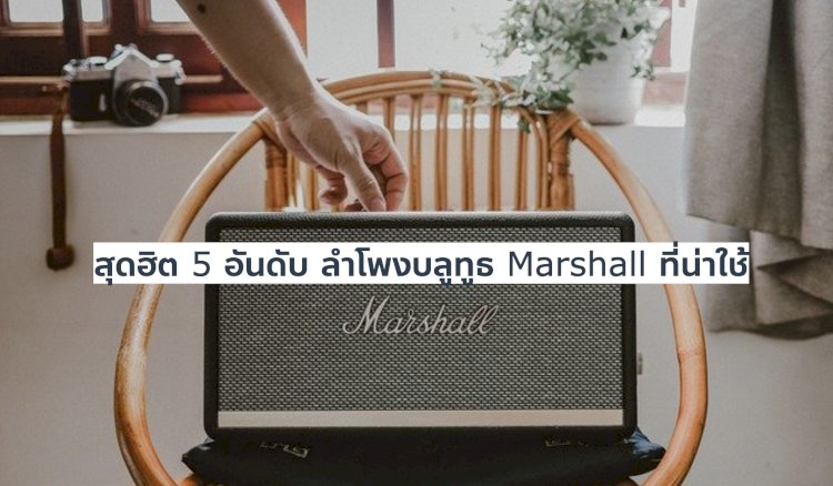 สุดฮิต 5 อันดับ ลำโพงบลูทูธ Marshall ที่สุดยอดไปเลย