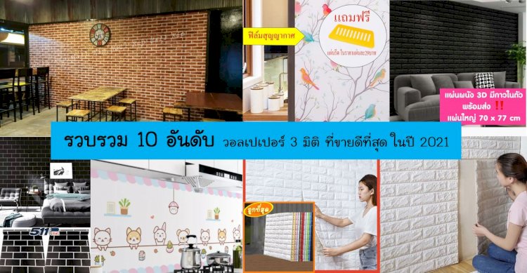 รวม 10 อันดับ วอลเปเปอร์ 3 มิติ,สติกเกอร์ติดผนัง