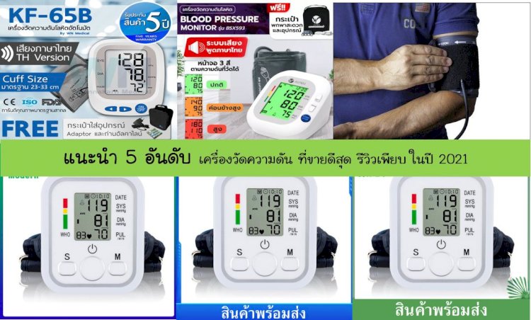 5 อันดับ เครื่องวัดความดัน คุ้มค่า คุ้มราคา  ยี่ห้อไหนดี