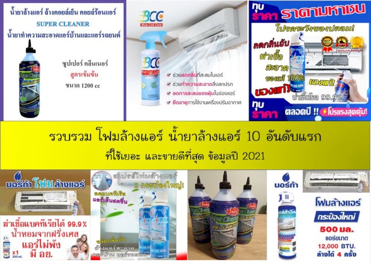 10 อันดับ น้ำยาล้างแอร์