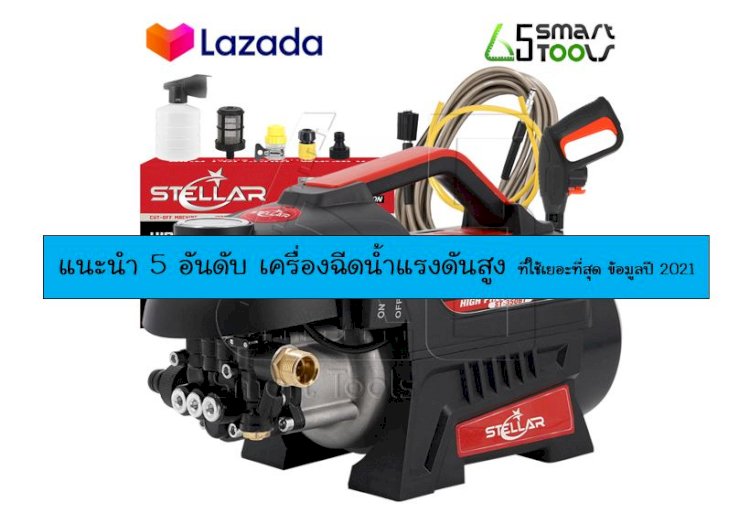 5 อันดับ เครื่องฉีดน้ำแรงดันสูง (Home Pressure Washers) ใช้งานได้ดี คุ้มค่า คุ้มราคา