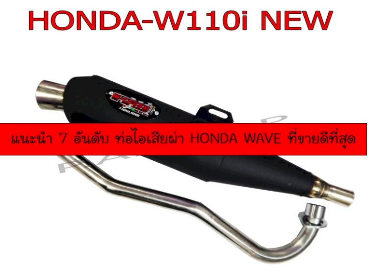 7 อันดับ ท่อไอเสียผ่า มอเตอร์ไซด์ HONDA WAVE น่าใช้ คุณภาพเยี่ยม เจ๋งอ่ะ