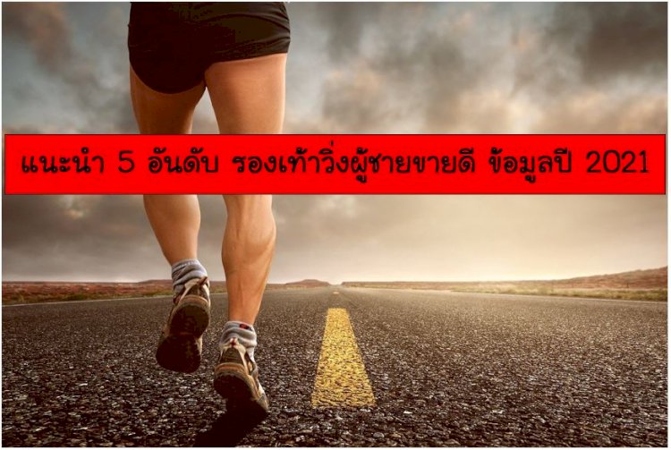 5 อันดับ รองเท้าวิ่งผู้ชาย ใช้จริง ใช้ดี ยี่ห้อไหนดี