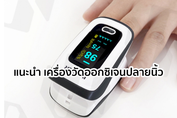 5 อันดับ เครื่องวัดออกซิเจนปลายนิ้ว ที่คนใช้เยอะที่สุด