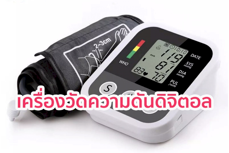 5 เครื่องวัดความดันชนิดดิจิตอล มีมาตรฐาน คุ้มค่า คุ้มราคา