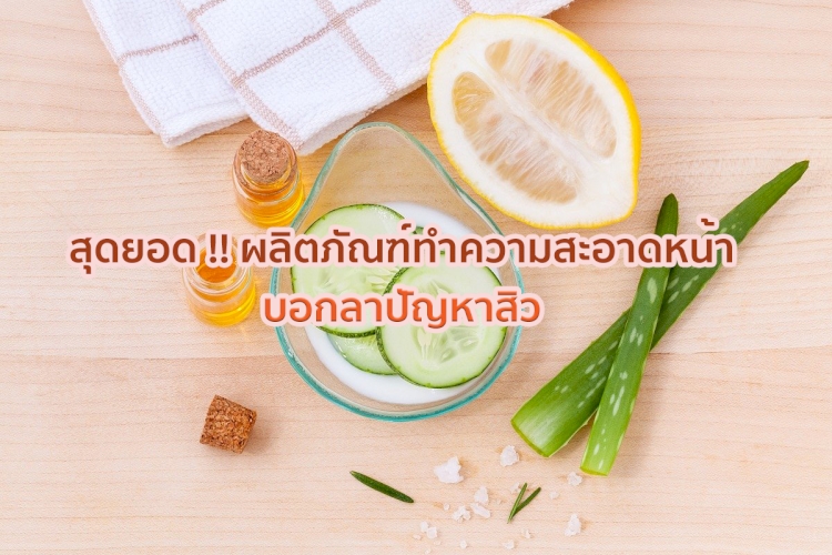 8 อันดับ ผลิตภัณฑ์ทำความสะอาดหน้า ตอบโจทย์คนเป็นสิว