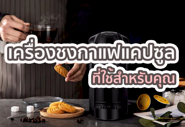 The Best เครื่องชงกาแฟแคปซูล นิยมในโลกออนไลน์