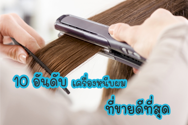 10 อันดับ เครื่องหนีบผม ยี่ห้อไหนดี