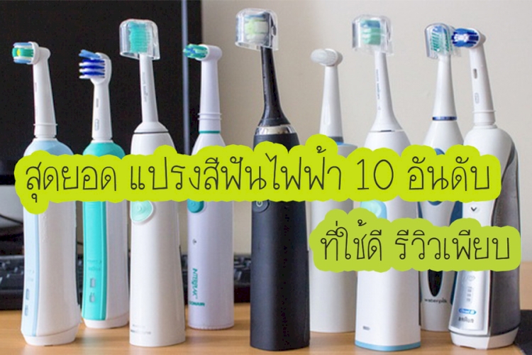 10 อันดับ แปรงสีฟันไฟฟ้า รุ่นไหนที่คนใช้เยอะที่สุด