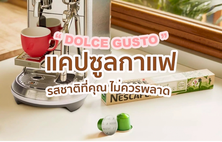 5 อันดับ แคปซูลกาแฟ รสชาติยอดนิยม ยี่ห้อไหนดี