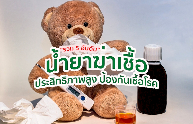 รวม 5 อันดับ น้ำยาฆ่าเชื้อ มีประสิทธิภาพสูง เพื่อการฆ่าเชื้อโรค