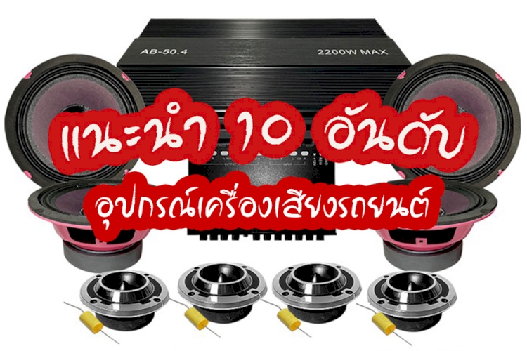 10 อันดับ อุปกรณ์เครื่องเสียงติดรถยนต์ รุ่นไหนที่คนใช้เยอะที่สุด