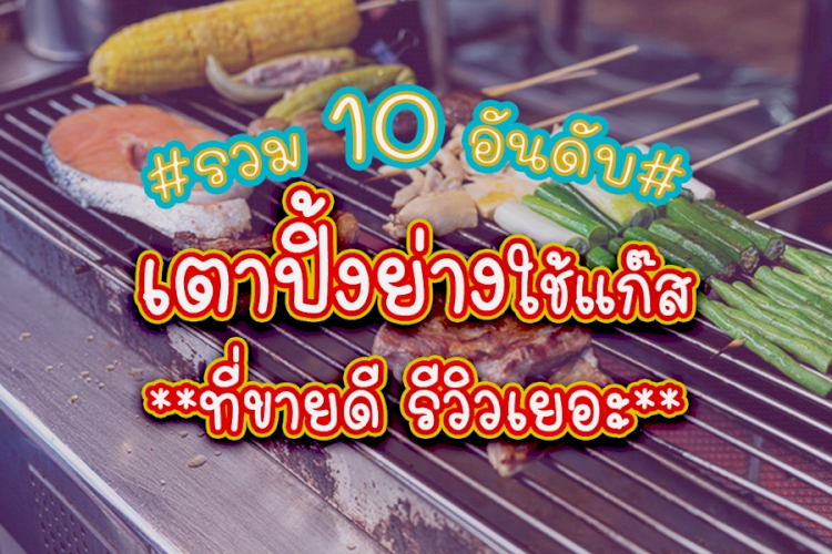 10 อันดับ เตาปิ้งย่างไฟฟ้า,เตาบาบีคิว,เตาแก๊ส ที่่ซื้อแล้วไม่ผิดหวัง