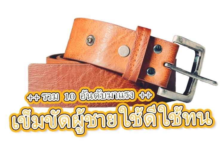 10 อันดับ เข็มขัดผู้ชาย ยี่ห้อไหนดี