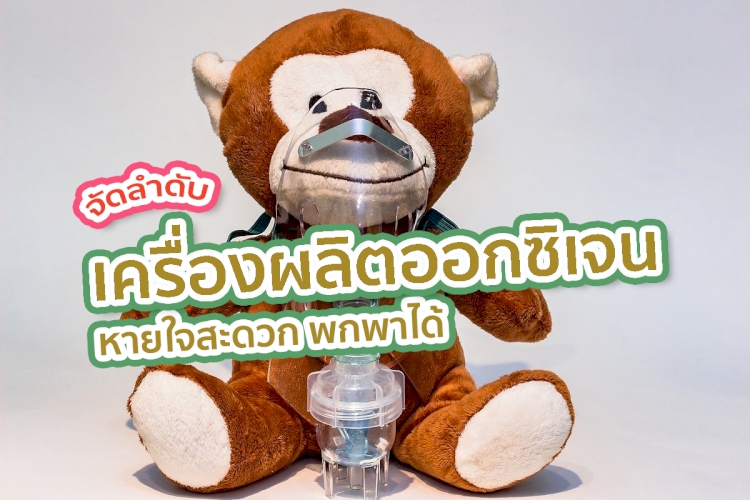 6 อันดับ เครื่องผลิตออกซิเจน เพื่อสุขภาพ