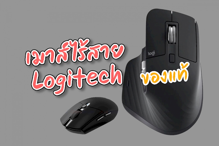 เม้าส์สำหรับเล่นเกมส์ เมาส์ไร้สาย Logitech มาแรงในตอนนี้