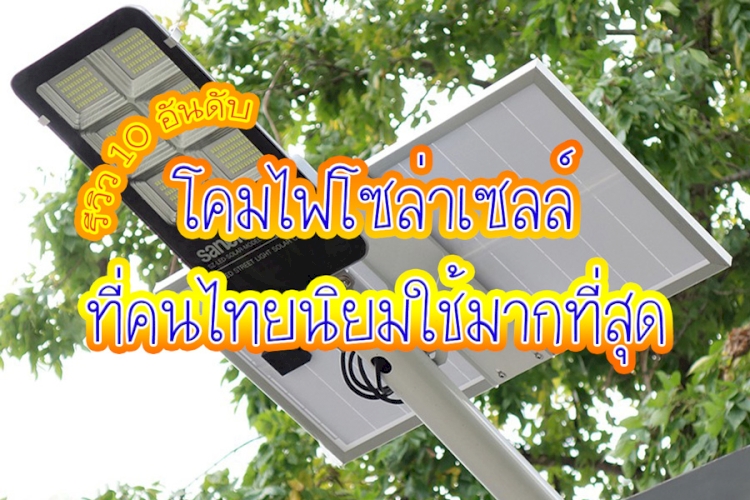 10 อันดับ ไฟโซล่าเซลล์ ไฟภายนอกอาคาร,Home Outdoor Lighting ที่คนไทยนิยมใช้มากที่สุด