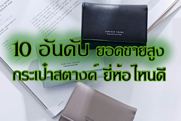 10 อันดับ กระเป๋าสตางค์ ใช้งานดี คุ้มค่า คุ้มราคา