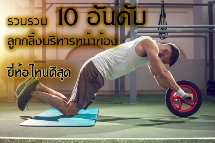 10 อันดับ เครื่องบริหารหน้าท้องรีวิวเพียบ  ยี่ห้อไหนดี