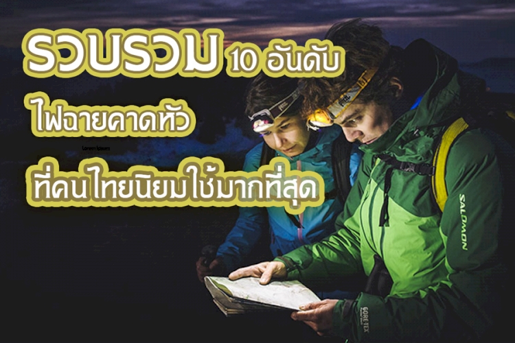 10 อันดับ ไฟฉายคาดหัว ที่คนไทยนิยมใช้มากที่สุด