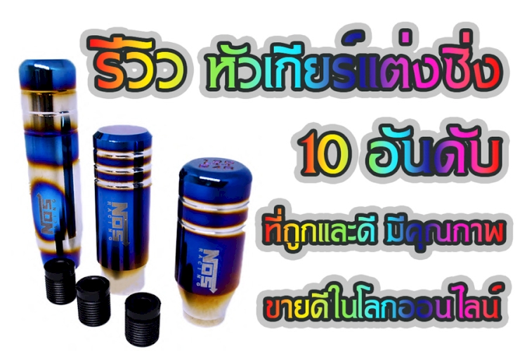 10 อันดับ หัวเกียร์ ไทเท NOS แบบอัตโนมัติ และ แบบธรรมดา ที่ถูกและดี มีคุณภาพ