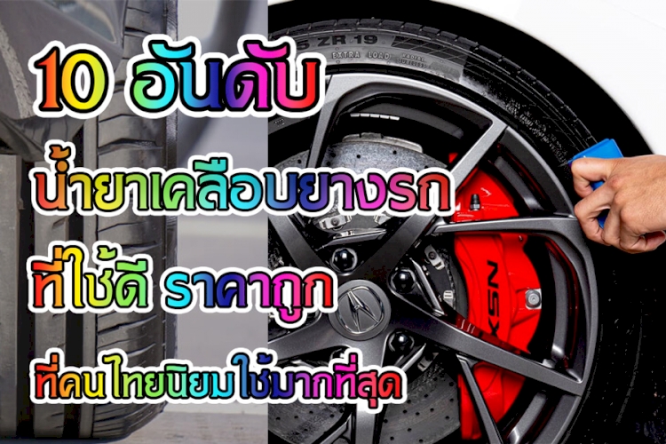 10 อันดับ น้ำยาเคลือบเงา, ชุดขัดเคลือบเงา, น้ำยาเคลือบเงายางรถ ที่คนไทยนิยมใช้มากที่สุด