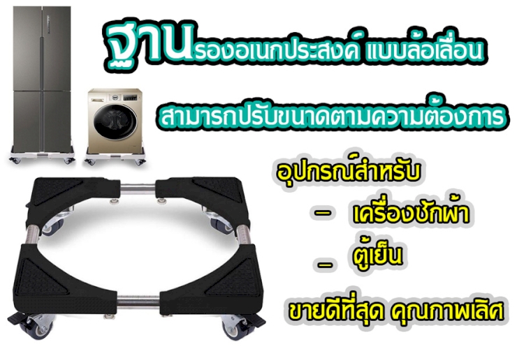 10 อันดับ ฐานรองแบบล้อเลื่อน อุปกรณ์สำหรับ เครื่องซักผ้า,ตู้เย็น ที่สุด