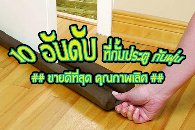 10 อันดับ ที่ กั้นประตู, Doorstops น่าใช้ คุณภาพเยี่ยม เจ๋งอ่ะ