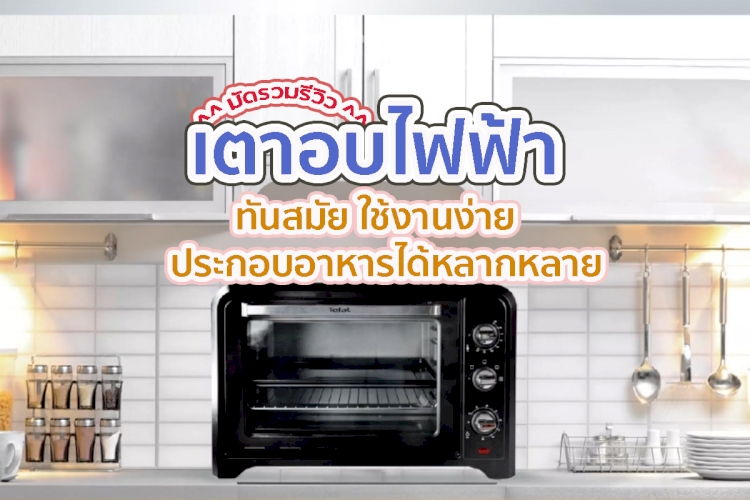 เตาอบไฟฟ้า 22 ยี่ห้อ ทันสมัย ใช้งานง่าย พร้อมฟังก์ชั่นประกอบอาหารที่หลากหลาย