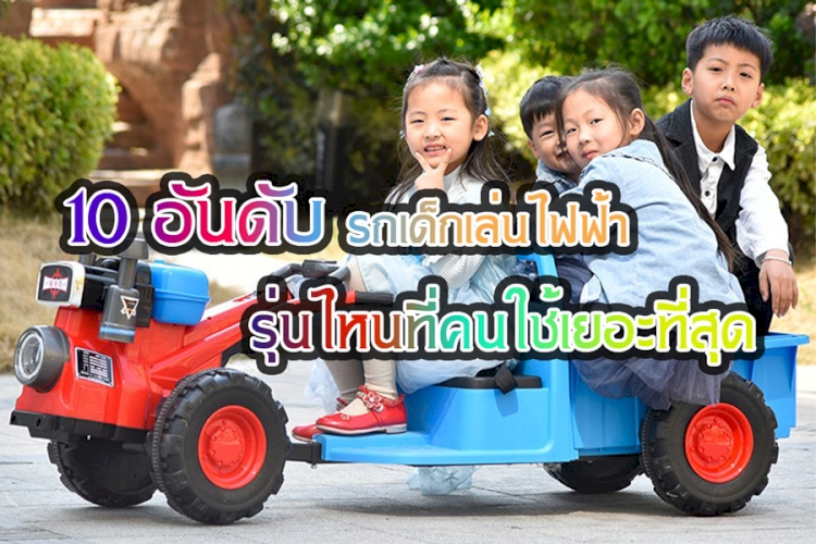 10 อันดับ รถเด็กเล่นไฟฟ้า รุ่นไหนที่คนใช้เยอะที่สุด