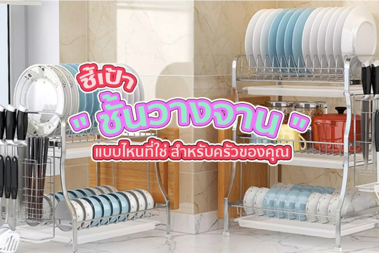 8 อันดับ ชั้นวางจาน ถูกและดี ต้องมีติดบ้าน