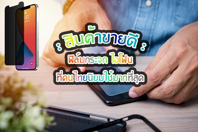 10 อันดับ ฟิล์มกระจก, ฟิล์มกระจกนิรภัย ที่คนไทยนิยมใช้มากที่สุด