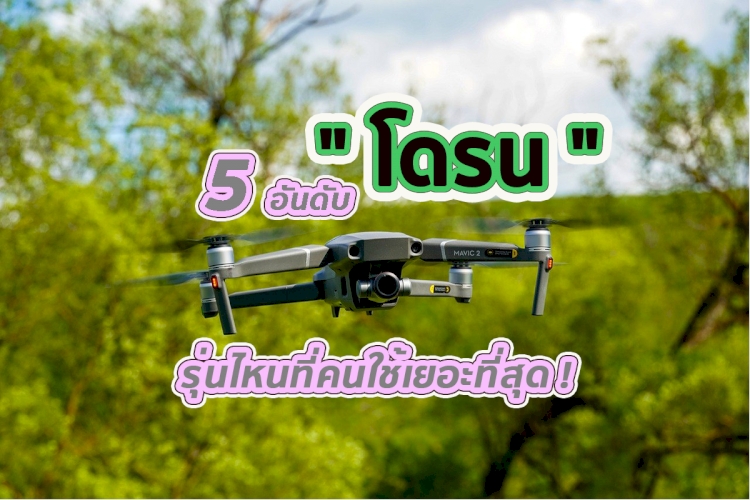 5 อันดับ โดรน รุ่นไหนที่คนใช้เยอะที่สุด