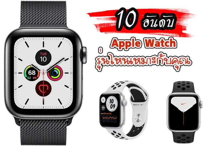 สมาร์ทวอทช์ Apple Watch 10 อันดับ Apple Watch รุ่นไหนเหมาะกับคุณ