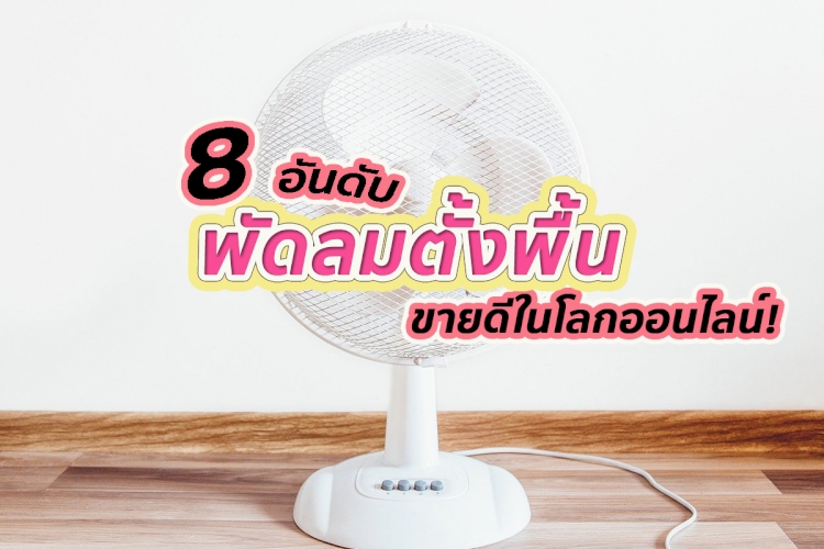 8 ไอเทมเด็ด พัดลมตั้งพื้น ยี่ห้อไหนดี