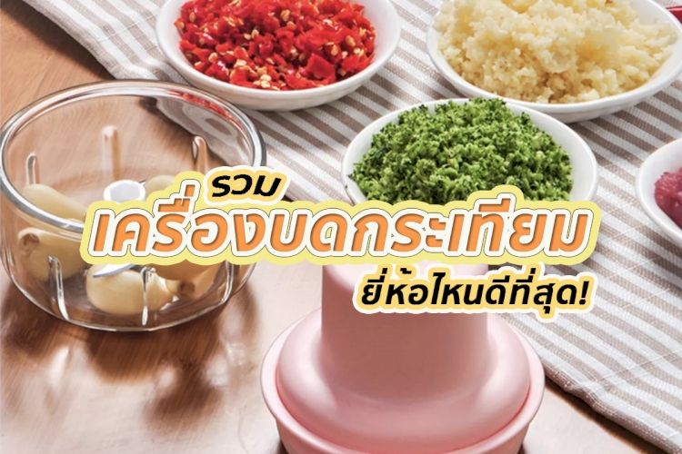 7 อันดับ เครื่องบดกระเทียม ที่สุด