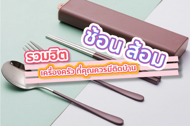 ชุดช้อน, ส้อม, มีด, ตะเกียบ 10 อันดับ