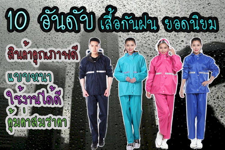 10 อันดับ เสื้อคลุมกันฝน ชุดกันฝน เสื้อกันฝนรีวิวเพียบ