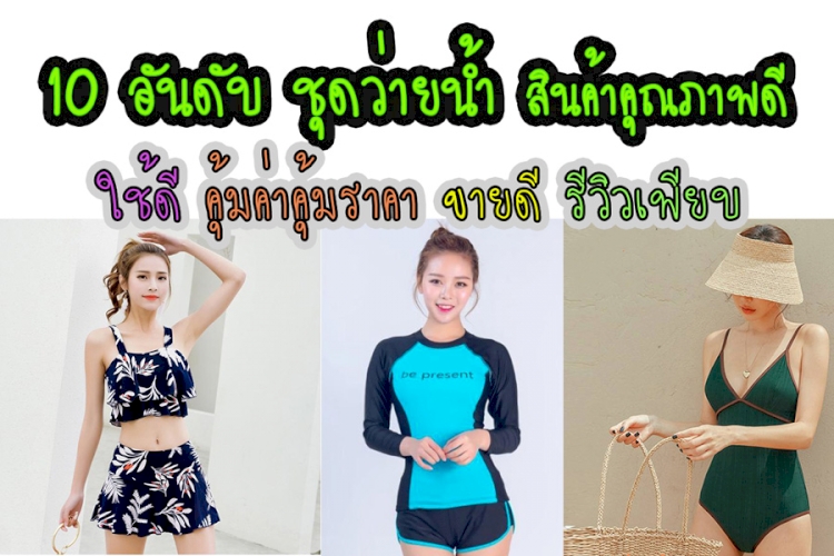 10 อันดับ ชุดว่ายน้ำ ชุดว่ายน้ำผู้หญิง การันตียอดขาย