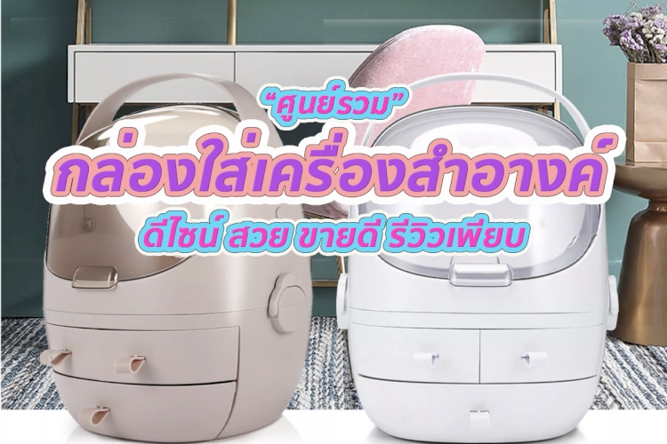 12 อันดับ กล่องใส่เครื่องสำอาง ถูกและดี