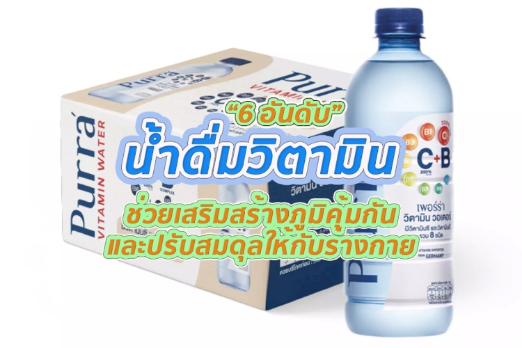 6 อันดับ น้ำดื่มวิตามิน ยี่ห้อไหนดี