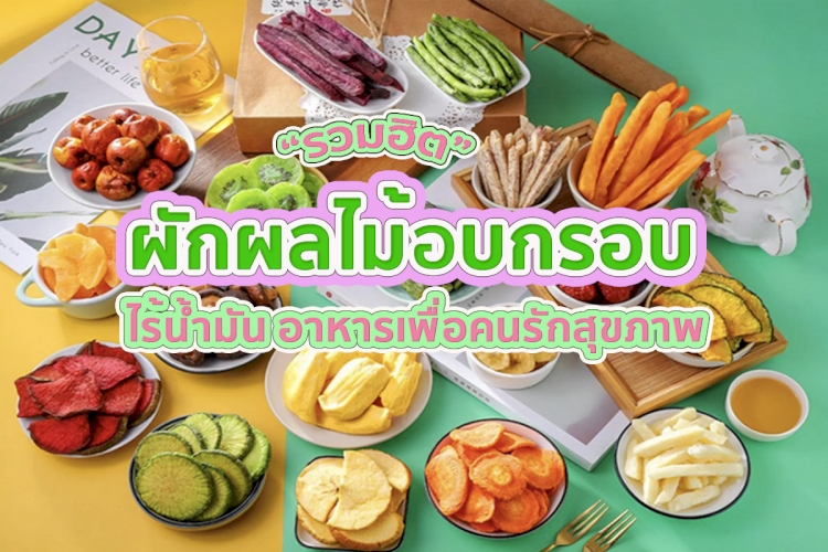 8 อันดับ ผักผลไม้อบกรอบ ยี่ห้อไหนดี