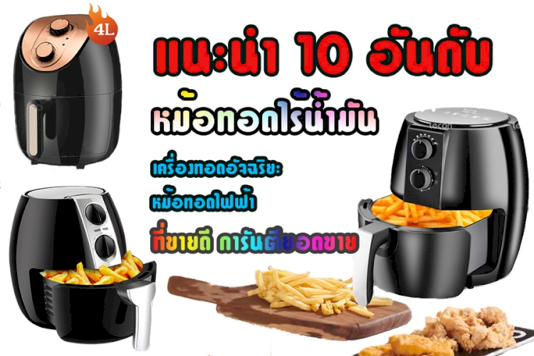 10 อันดับ หม้อทอดไร้น้ำมัน เครื่องทอดอัจฉริยะ หม้อทอดไฟฟ้า ที่การันตียอดขาย