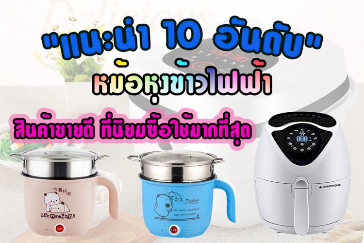 10 อันดับ หม้อหุงข้าวไฟฟ้า,หม้อหุงข้าว สินค้าซื้อใช้มากที่สุด