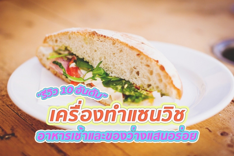 10 อันดับ เครื่องทำแซนด์วิช ยี่ห้อไหนดี