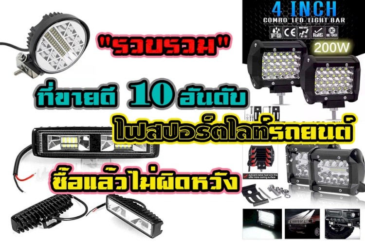 หลอดไฟไฟสปอร์ตไลท์รถยนต์ ไฟสปอร์ตไลท์ ไฟหน้ารถ LED ไฟช่วยตัดหมอก 10 อันดับ