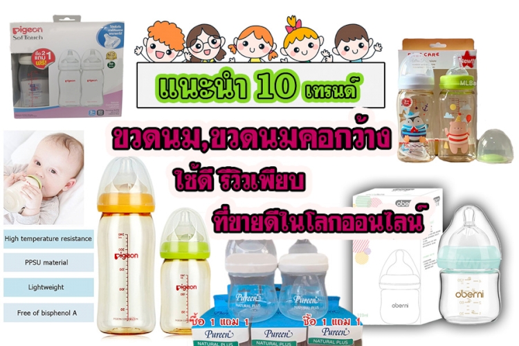 10 อันดับ ขวดนม,ขวดนมคอกว้าง ใช้ดีแนะนำให้ซื้อ รุ่นไหนดี ที่ในโลกออนไลน์ กดเลย